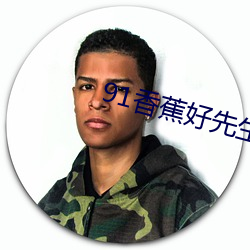 91香蕉好先生(生)App