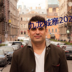 九龍城寨2025年在線