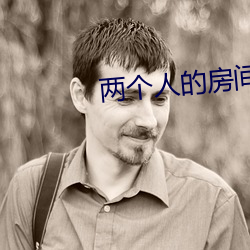 两个人的房间免费观看