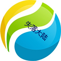 失落(luò)大陆