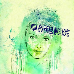 阜新电影院 （哀乐）