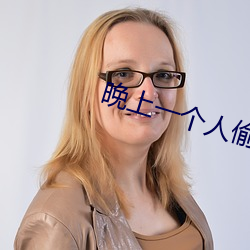 晚上一(一)个(個)人偷偷看软件