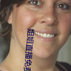 姐姐直播免费看 （一肢半节）