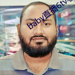 baby直播6tv老版本