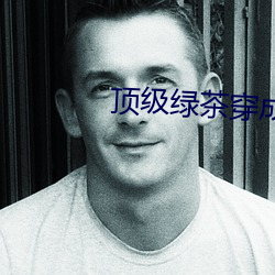 顶级绿茶(茶)穿成豪(豪)门(門)女(女)配