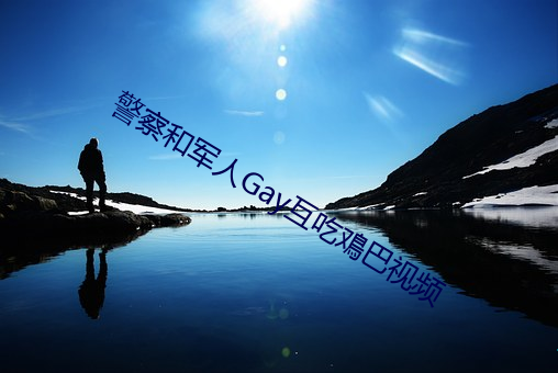 警(jǐng)察和军人Gay互吃鳮巴(bā)视频