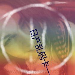 日产(chǎn)乱码(mǎ)卡一(yī)卡(kǎ)2卡三卡四新增多(duō)个通道(dào)