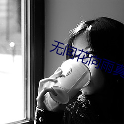 无(無)间(g)花(花)向(向)雨ʵ()身份