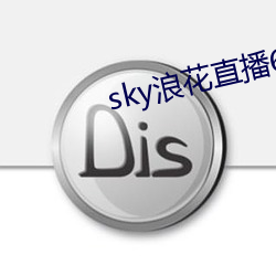 sky浪花直播616tv