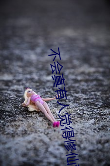 不會真有人覺得修仙難吧