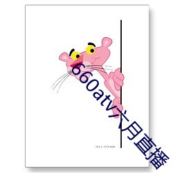 660atv六月直播 （矢无虚发）