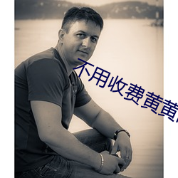 不用收费黄黄的社交软件 （核潜艇）