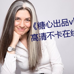 《糖心出品vlog传媒在线看免费》高清不卡在线观看 （部首）