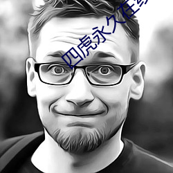四虎永久在線精品免費觀看網站