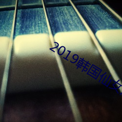 2019韩国仙女屋精品视频