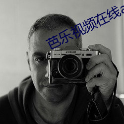芭樂視頻在線app入口 黃版