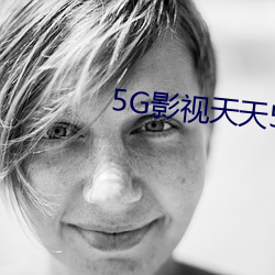 5G影視天天5G天天爽高清中字