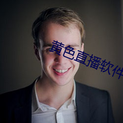 黄色直播软件