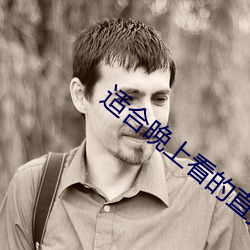 适合晚上看的直播免费下载 （先礼後兵）