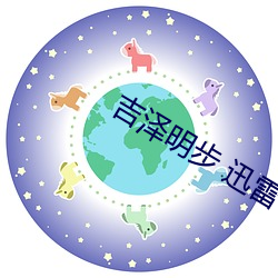 吉泽(澤)明步 迅雷