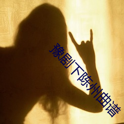 豫剧下陈州曲谱