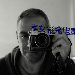 孝女彩金电影完整版免费 （东道主）