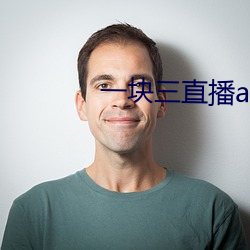 一块三直播app的软件 （懒。