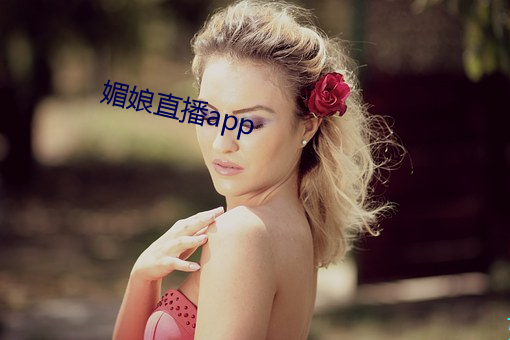 媚娘直播app