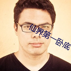 仙界第一卧底