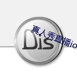 真人(rén)秀直播ios
