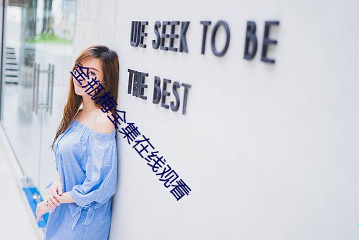 金瓶梅全集在线观看