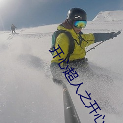 开(開)心超(超)人(人)之开(開)心大作战(戰)