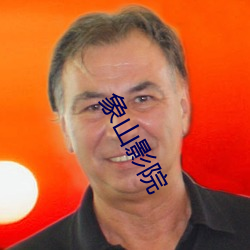 象山影院