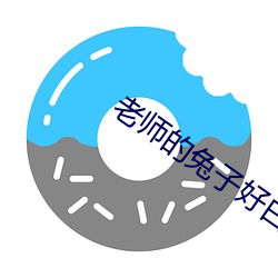 老師的兔子好白好軟水好多