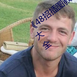 《48招插圖教程》最近高清免費觀看視頻大全