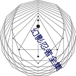 幻影(yǐng)忍者全集