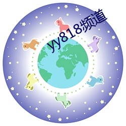 yy818频(頻)道(道)