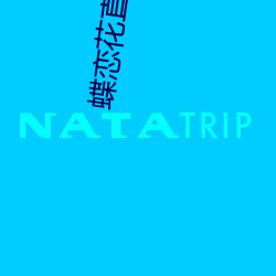 蝶戀花直播破解版