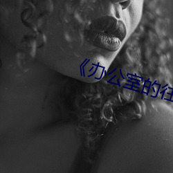 《辦公室的往事》