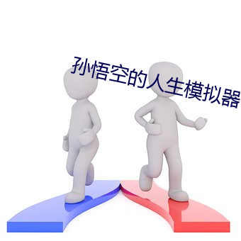 孙(孫)悟空的(的)人(人)生模拟(擬)器