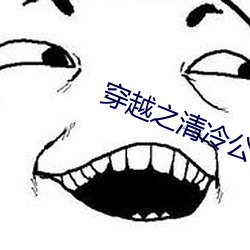 穿(chuān)越之(zhī)清冷(lěng)公(gōng)子(zi)