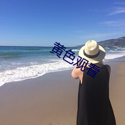 黄色观看(看)