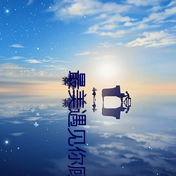 最美遇见你顾西爵 （任凭风浪起，稳坐钓鱼船）