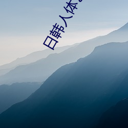 日韩人体艺术 （耽误）