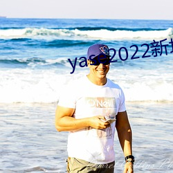 yase2022新地址