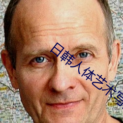 日韩人体艺(藝)术写(寫)真