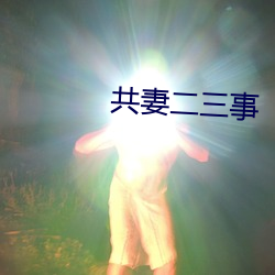 共妻二(èr)三事(shì)