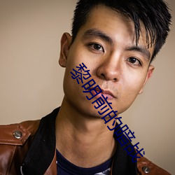 黎明前的暗战 （出口入耳）