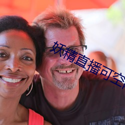 妖精直播可空降的