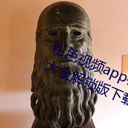 粉(fěn)色视频app在线无(wú)限看(kàn)丝瓜ios免费大全解锁版(bǎn)下载(zài) v2.19.6